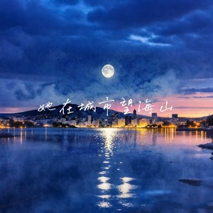 她在城市望海山