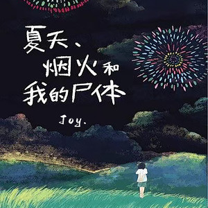 夏天、烟火和我的尸体