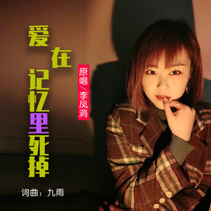 爱在记忆里死掉 (女版伴奏)