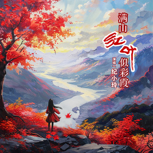 满山红叶似彩霞