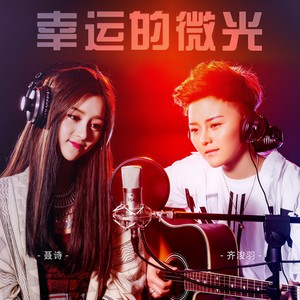 齐浚羽 - 幸运的微光