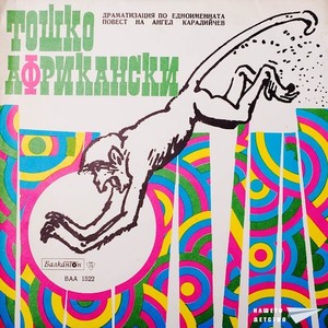 Тошко Африкански: част VI(Драматизация по едноименната повест на Ангел Каралийчев)