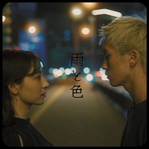 雨と色