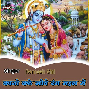 कानो कठे सोवे रंग महल में