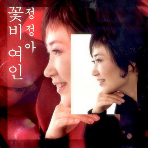 꽃비 여인 (花雨女人)