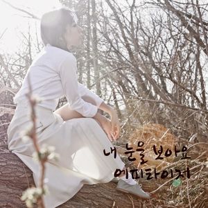 내 눈을 보아요 (See Through My Eyes)