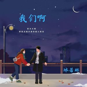 我们啊