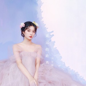 遥远的距离