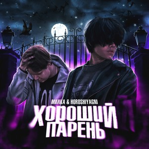 ХОРОШИЙ ПАРЕНЬ (feat. HOROSHIYAGNI)