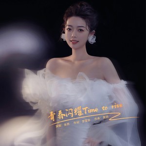 青春闪耀Time to rise