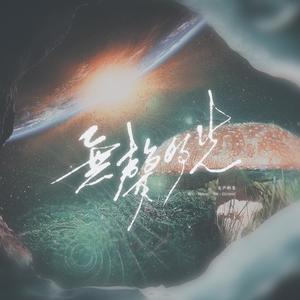 无声的光 ——记一十四洲《小蘑菇》