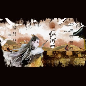 【杀破狼Priest】纵河山