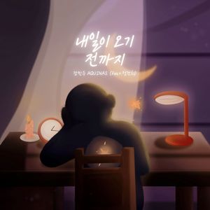 내일이 오기 전까지 (feat. P.RAO)