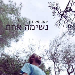 נשימה אחת