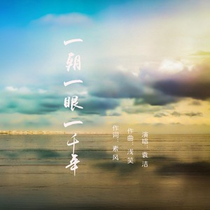 一朝一眼一千年