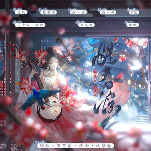 醒春谣 (和声伴奏)