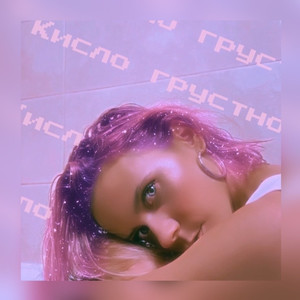 Кисло Грустно