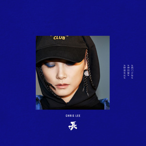李宇春专辑《长》封面图片