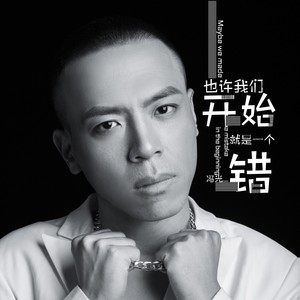 也许我们开始就是一个错-冯光