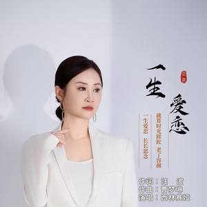 一生爱恋