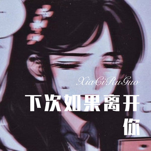 雍和宫的月亮 (Remix) - 芜妹、麝月封面