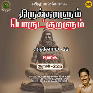 Athikaram-23 - Eekai Kural 225 (From "Thirukkuralum Porutkuralum")