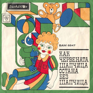 Цонка Митева - Как червената шапчица остана без шапчица - музикална приказка: част I