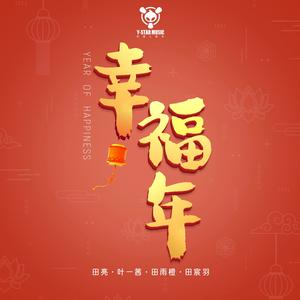 幸福年 (剪辑版)