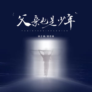 父亲也是少年