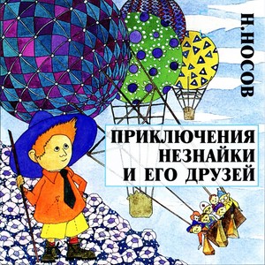 Н. Носов. Приключения Незнайки и его друзей