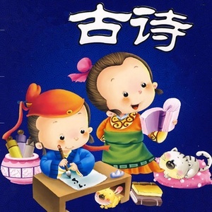 晚安宝贝学古诗01长歌行
