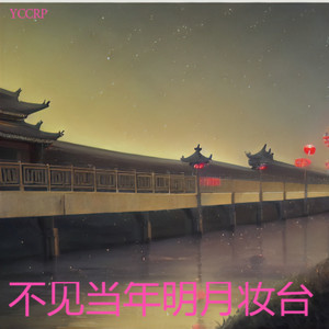 不见当年明月妆台