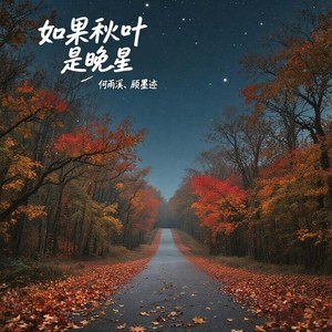 如果秋叶是晚星