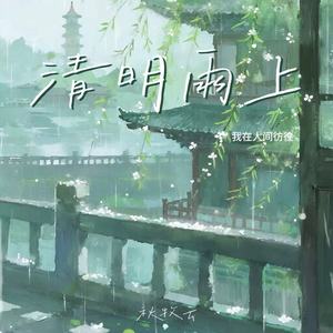 秋牧云 - 清明雨上（我在人间彷徨）