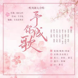 2019予你成歌 (伴奏)