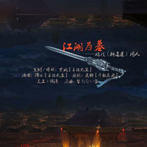 江湖为墓 —网游《醉逍遥》同人