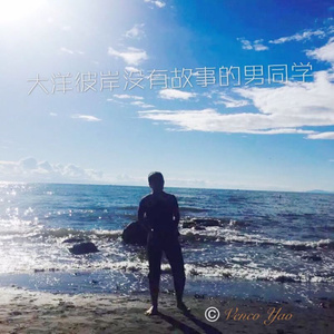 姚子恒 - 落魄公主