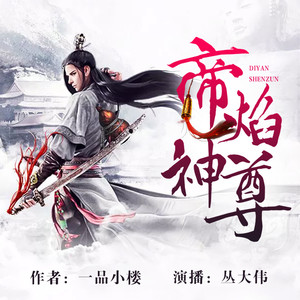 帝焰神尊0323疯子