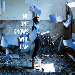 元冠 - 没缘的人