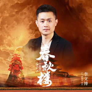 春秋楼