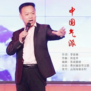 中国气派