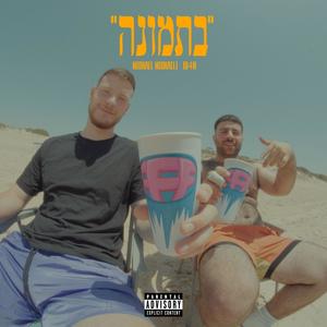 בתמונה (Explicit)