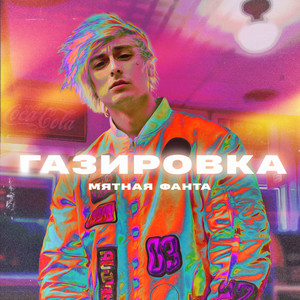 Газировка (Explicit)