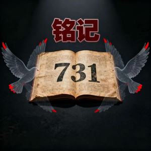 铭记731-郑冰冰&灵感旺&冰爽音乐社