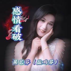 感情看破 (伴奏)