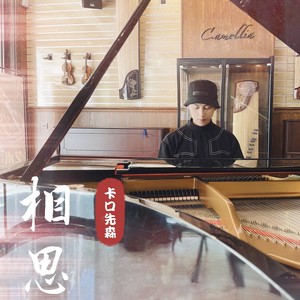 相思 (伴奏)