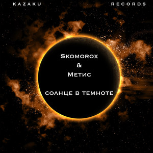 Солнце в темноте