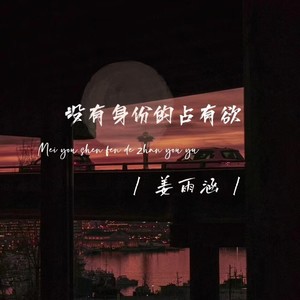 没有身份的占有欲-姜雨涵