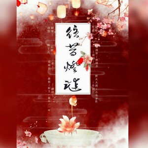 往昔灯谜 (2021元宵版)