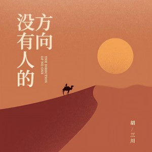 没有人的方向 (男声版)
